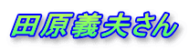 田原義夫さん