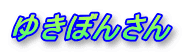 �䂫�ڂ񂳂�