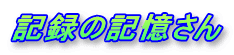 �L�^�̋L������