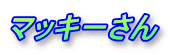 �}�b�L�[����