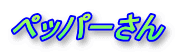 �y�b�p�[����