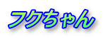 �t�N�����