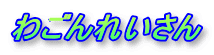 �킲��ꂢ