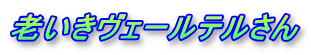 �V�������F�[���e������