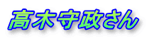 高木守政さん