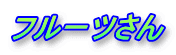 �t���[�c����
