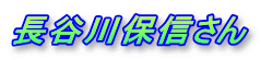 長谷川保信さん