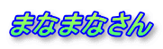 �܂Ȃ܂Ȃ���