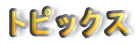 �g�s�b�N�X