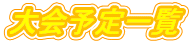 ���\��ꗗ